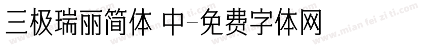 三极瑞丽简体 中字体转换
